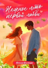 Нежное лето первой любви