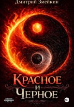 Красное и черное