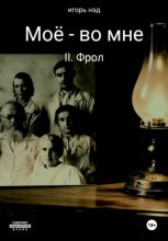 Моё - во мне. II. Фрол