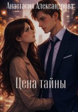 Цена тайны. 1 часть