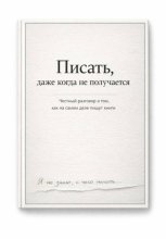 Писать, даже тогда когда не получается