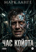 Час койота