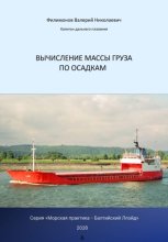 Вычисление массы груза по осадкам