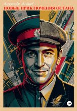 Новые приключения Остапа