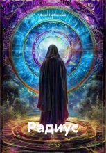 Радиус