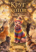 Круг котов