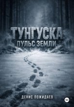 Тунгуска: пульс Земли