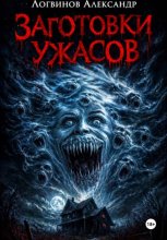 Заготовки ужасов
