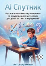 AI Спутник Знакомство с искусственным интеллектом