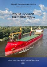 Расчет посадки торгового судна