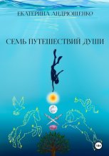 Семь путешествий души