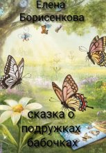 Сказка о подружках-бабочках