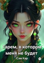 Гарем, в котором меня не будет