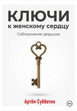 Ключи к женскому сердцу. Соблазнение девушки