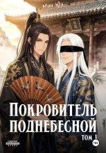 Покровитель поднебесной. Том 1
