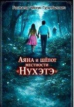Аяна и шёпот местности Нухэтэ