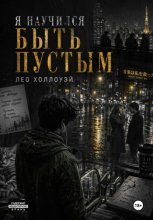 Я научился быть пустым