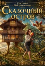 Сказочный остров