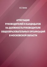 Аттестация руководителей и кандидатов на должность руководителя общеобразовательных организаций в Московской области