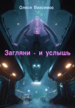 Загляни — и услышь