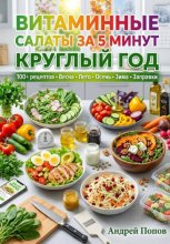 Витаминные салаты за 5 минут круглый год
