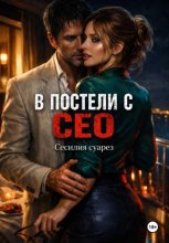В постели с СЕО