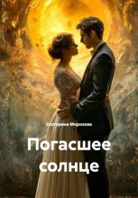Погасшее солнце