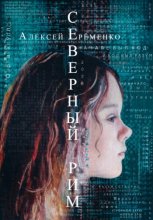 Северный Рим