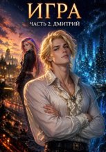 Игра. Часть 2. Дмитрий