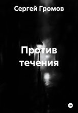 Против течения