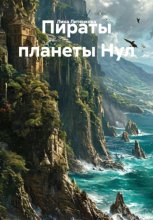 Пираты планеты Нул