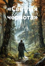 «Светлая чернота»