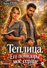Теплица. Его помидоры, моё сердце