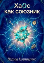 Хаос как союзник