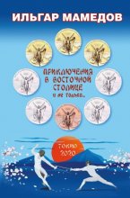 Приключения в восточной столице и не только…