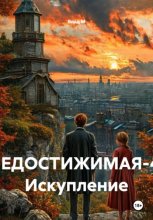 НЕДОСТИЖИМАЯ-4: Искупление
