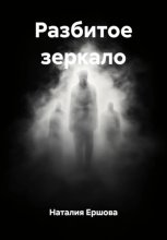 Разбитое зеркало