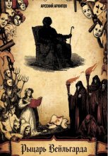 Рыцарь Вейльгарда