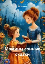 Мамины сонные сказки