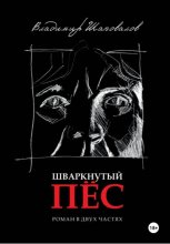 Шваркнутый пёс