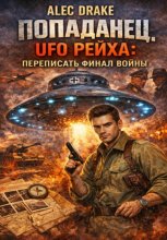 Попаданец. UFO рейха: Переписать финал войны