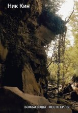 Божьи воды - место силы