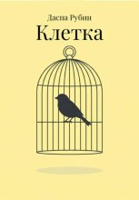 Клетка