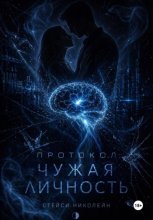 Протокол: Чужая личность