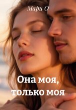 Она моя, только моя