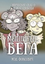 Мышиные бега