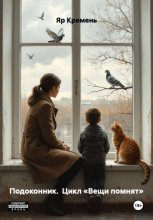Подоконник.  Цикл «Вещи помнят»