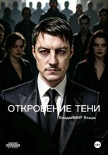 Откровение тени