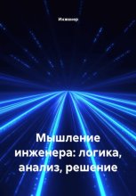 Мышление инженера: логика, анализ, решение