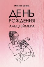 День рождения Альцгеймера